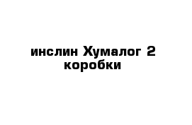 инслин Хумалог 2 коробки